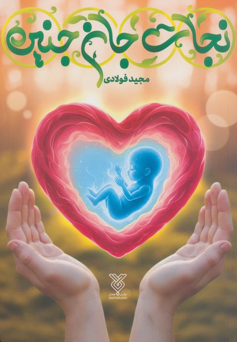 پایانه - نجات جان جنین