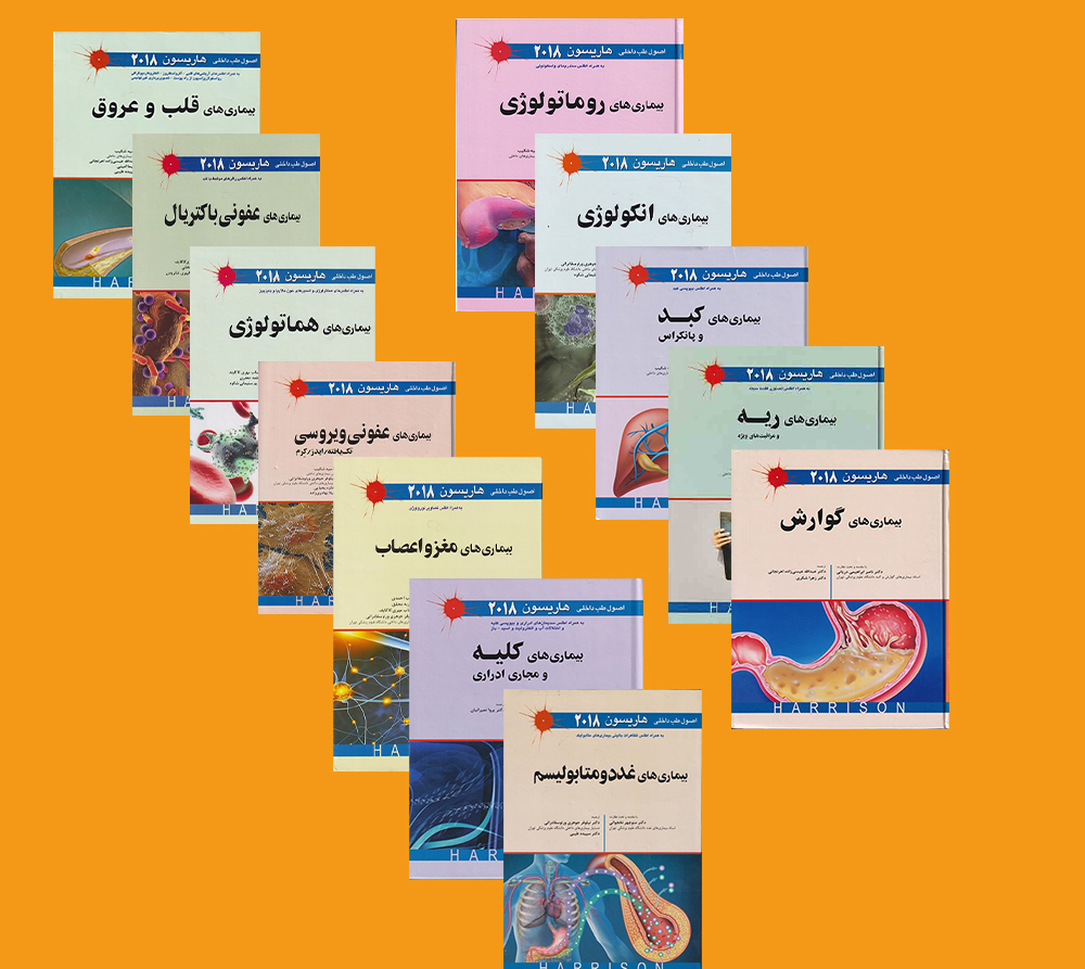 پایانه - دوره 12 جلدی اصول طب داخلی هاریسون 2018