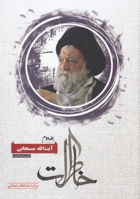 پایانه - خاطرات آیت الله مستجابی