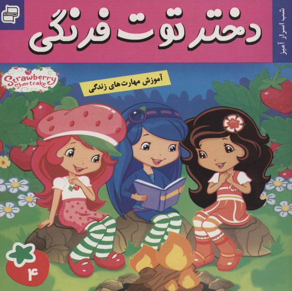 پایانه - دختر توت فرنگی 4