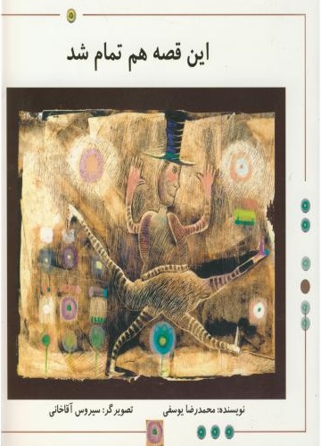 پایانه - این قصه هم تمام شد