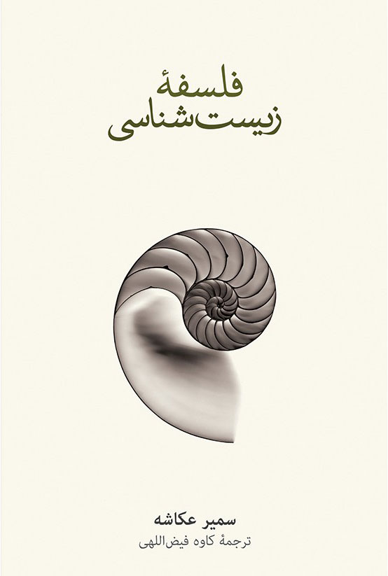 پایانه - فلسفه ی زیست شناسی