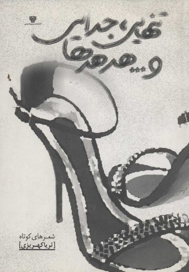 پایانه - تنهایی ، جدایی و…هدهدها