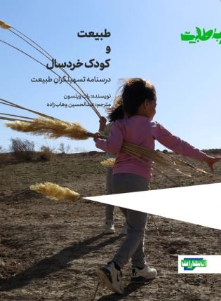 پایانه - طبیعت و کودک خردسال