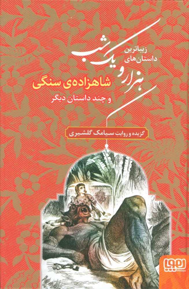 پایانه - زیباترین داستان های هزار و یک شب ?