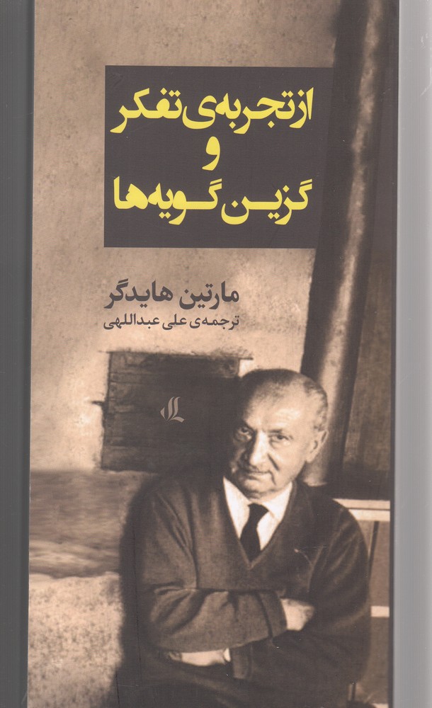 پایانه - از تجربه ی تفکر و گزین گویه ها