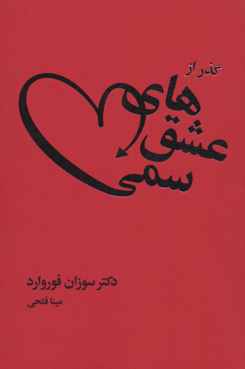 پایانه - گذر از عشق های سمی