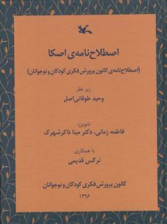 پایانه - اصطلاح نامه ی اصکا