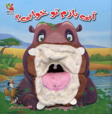 پایانه - آبی بازم تو خوابی؟