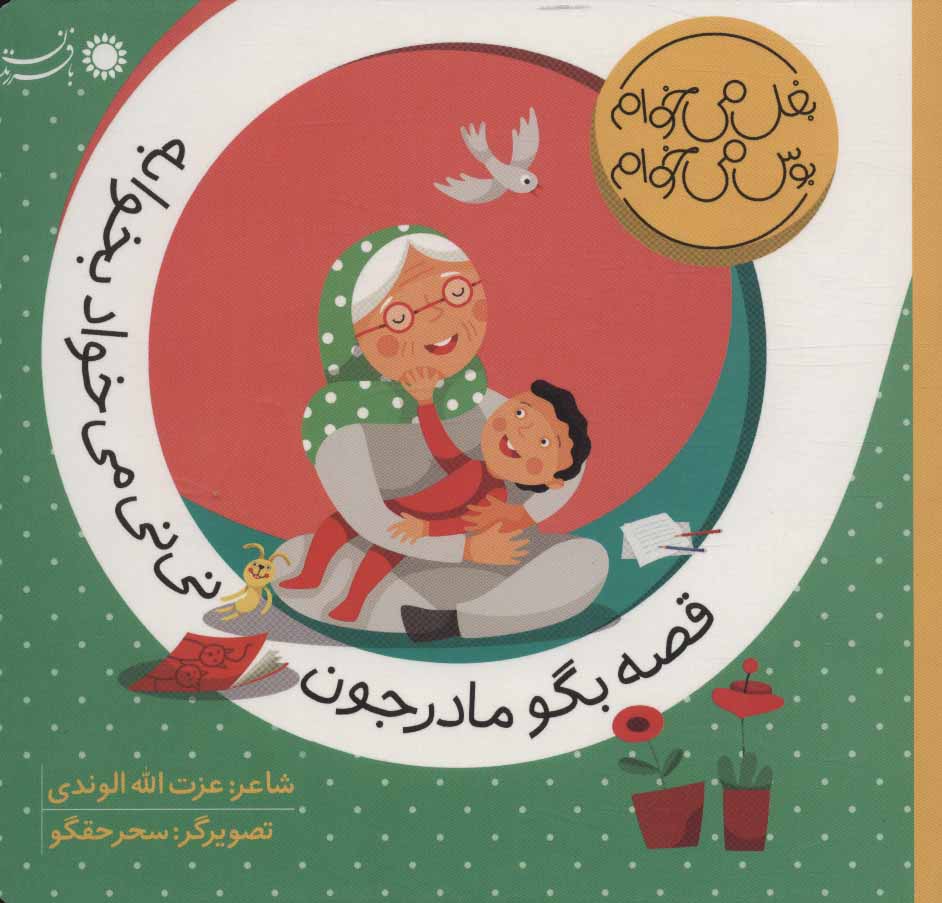 پایانه - قصه بگو مادرجون نی نی می خواد بخوابه