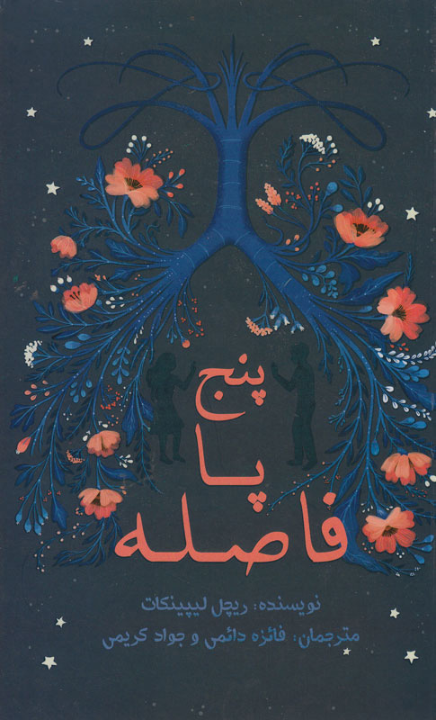 پایانه - پنج پا فاصله