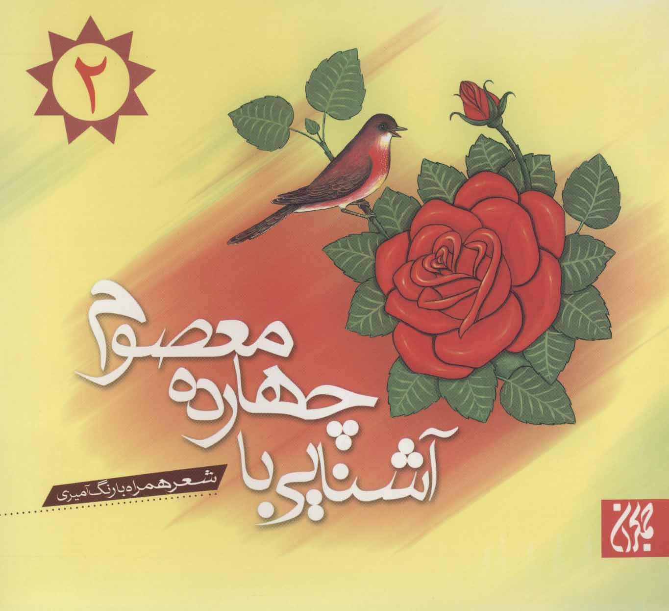 پایانه - آشنایی با چهارده معصوم 2