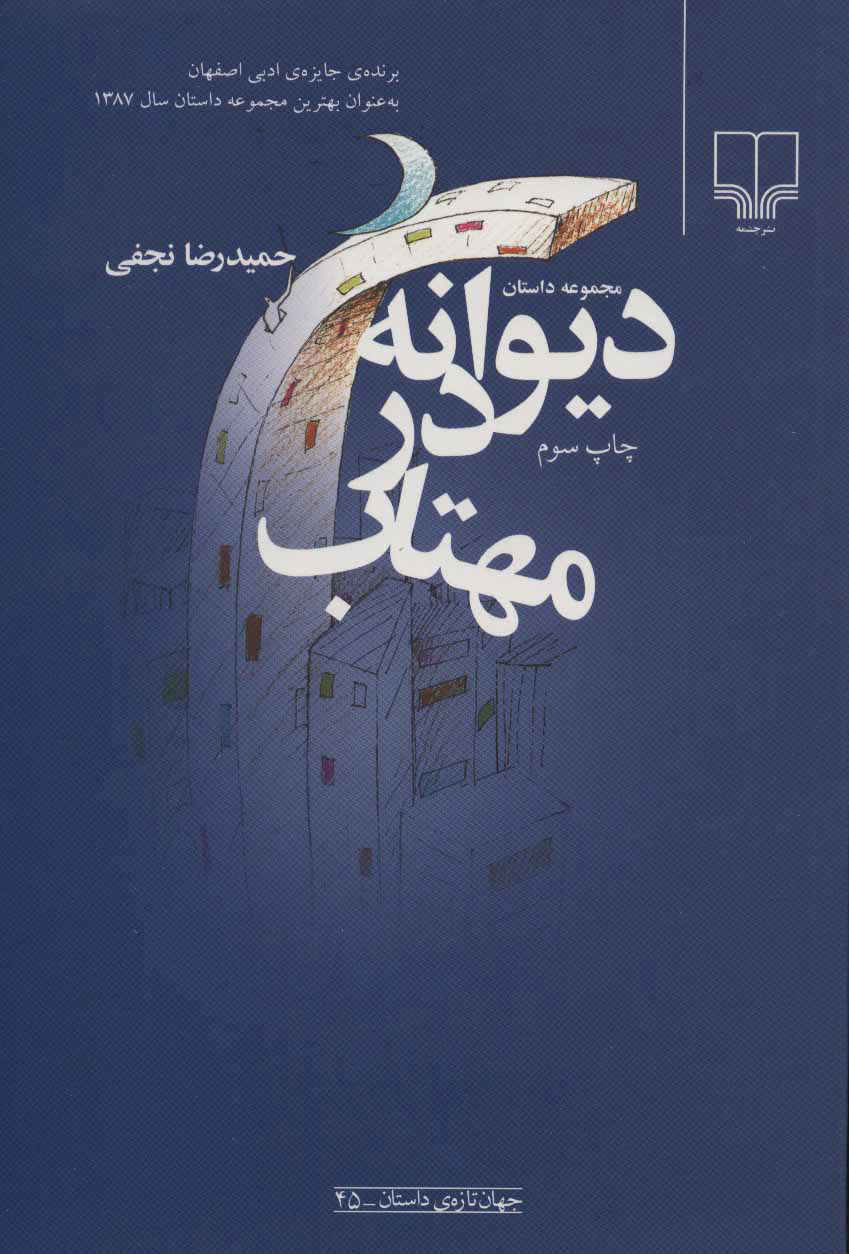 پایانه - دیوانه در مهتاب