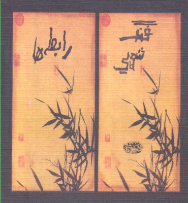 پایانه - فنگ شویی رابطه ها