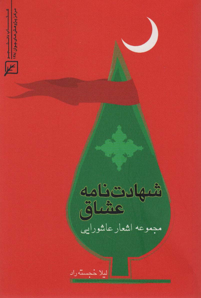 پایانه - شهادت نامه عشاق