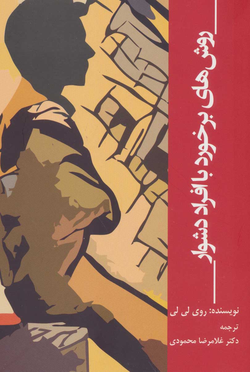 پایانه - روش های برخورد با افراد دشوار