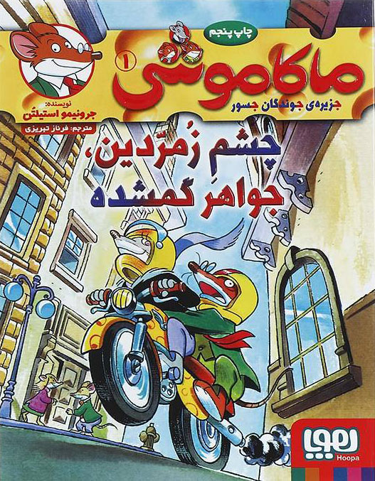 پایانه - ماکاموشی، چشم زمردین، جواهر گمشده