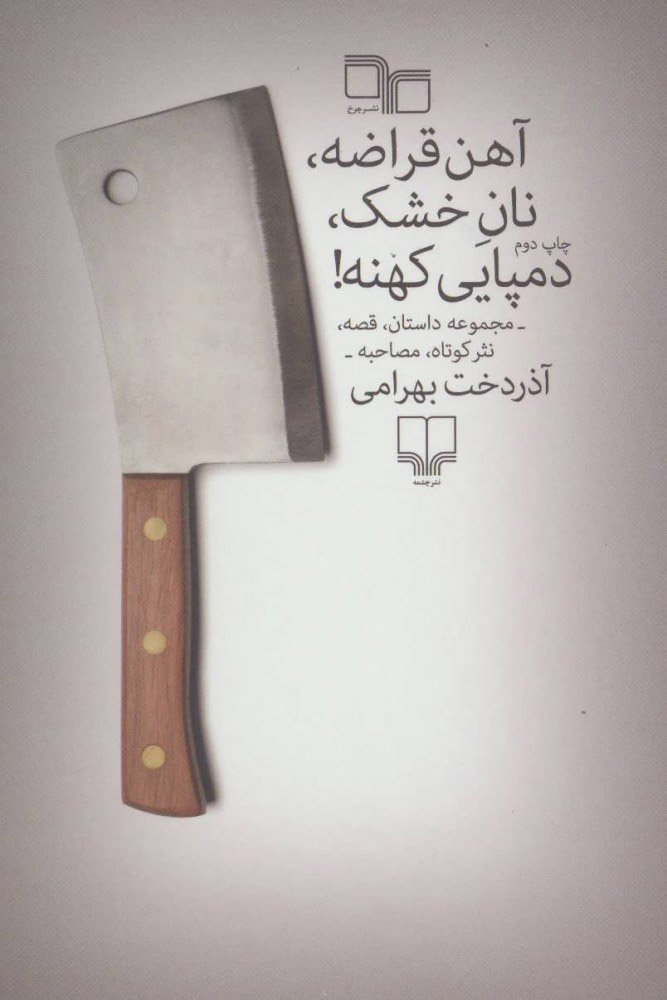 پایانه - آهن قراضه، نان خشک، دمپایی کهنه!