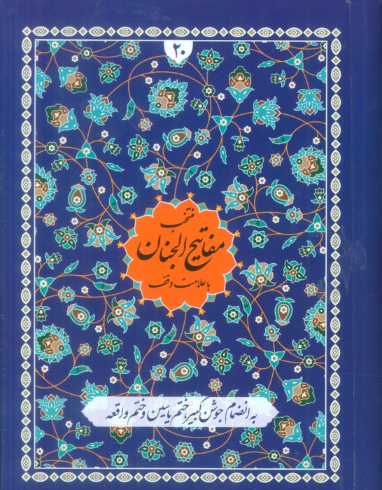 پایانه - منتخب مفاتیح الجنان با علامت وقف(20)