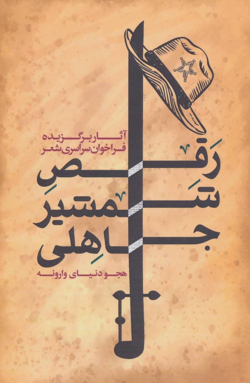 پایانه - رقص شمشیر جاهلی