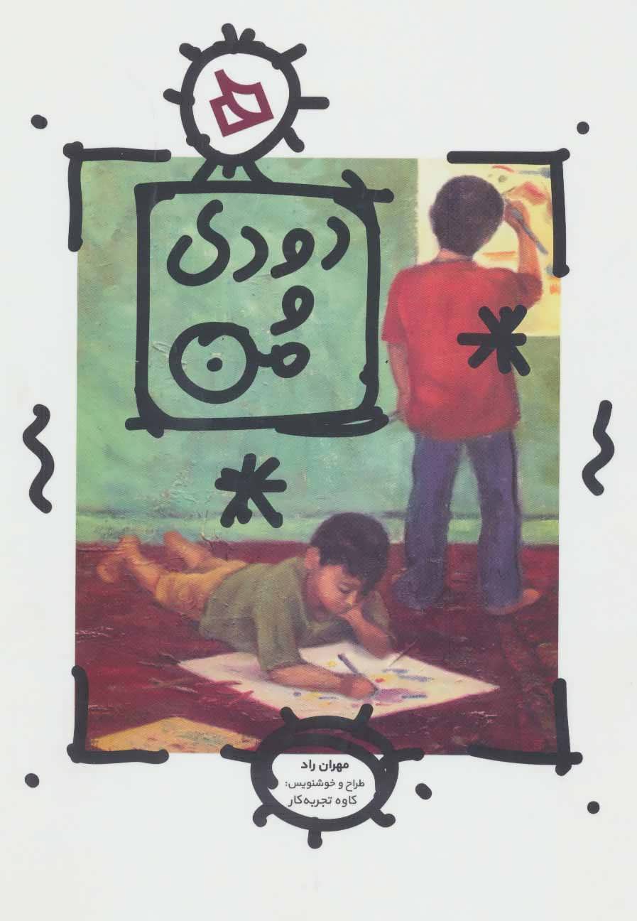 پایانه - دودی و من