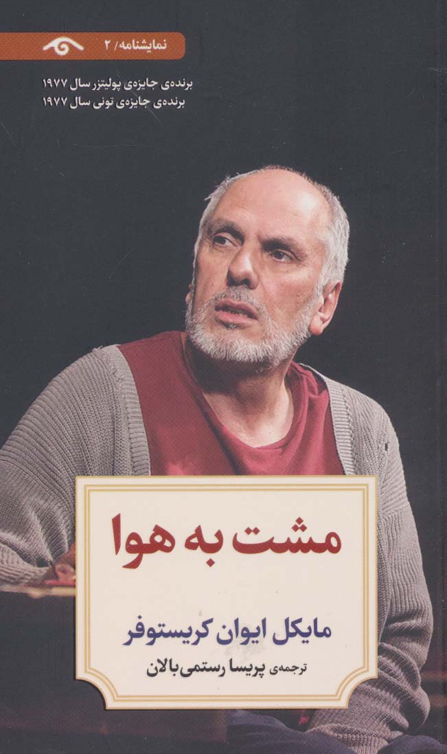 پایانه - مشت به هوا