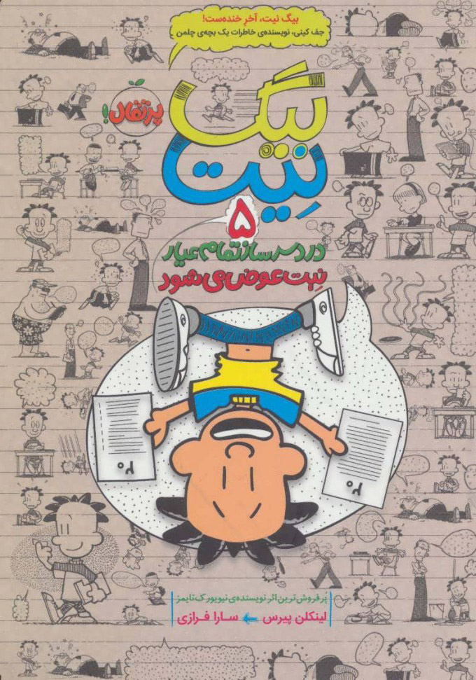 پایانه - بیگ نیت، دردسرساز تمام عیار 5