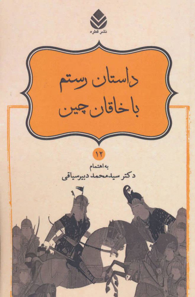 پایانه - داستان رستم با خاقان چین