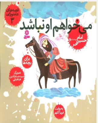 پایانه - قصه های عاشورایی 3