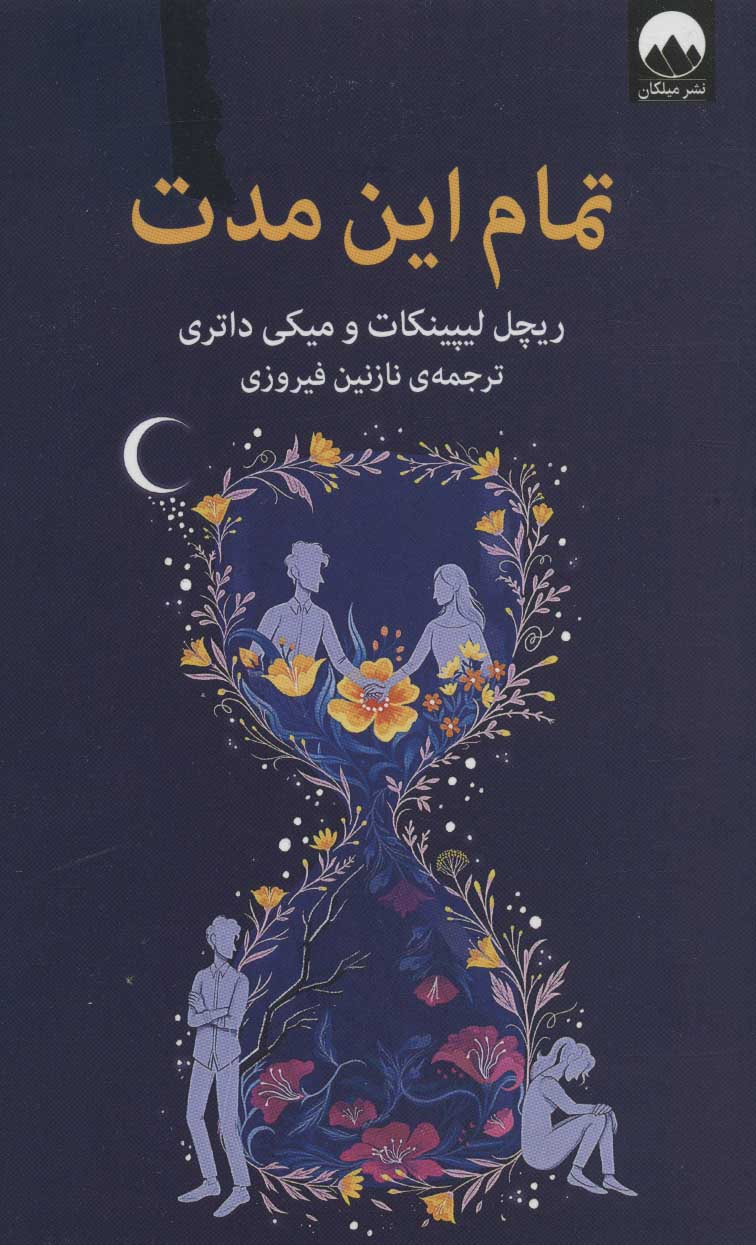 پایانه - تمام این مدت