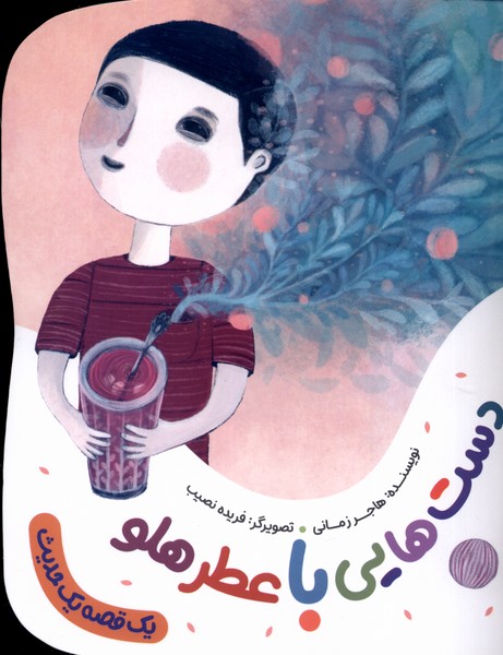 پایانه - دست هایی با عطر هلو