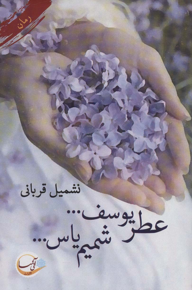 پایانه - عطر یوسف… شمیم یاس…