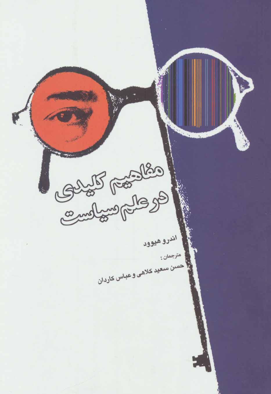 پایانه - مفاهیم کلیدی در علم سیاست