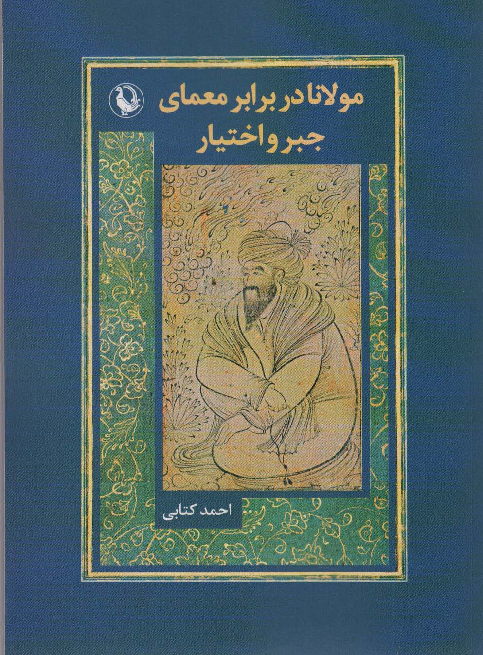 پایانه - مولانا در برابر معماری جبر و اختیار