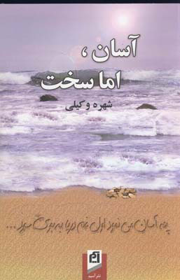 پایانه - آسان، اما سخت