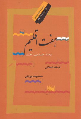 پایانه - هفت اقلیم