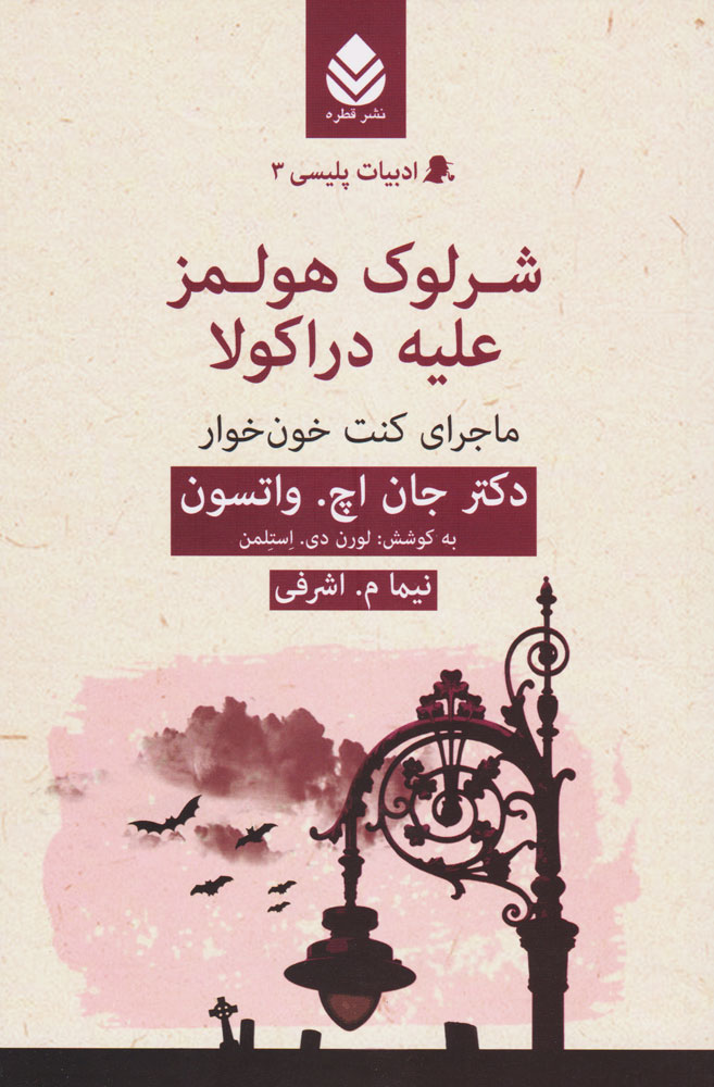 پایانه - شرلوک هولمز علیه دراکولا