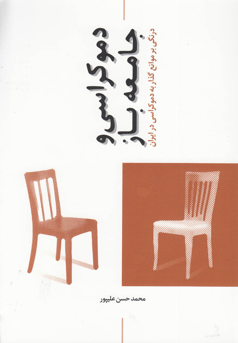 پایانه - دموکراسی و جامعه باز