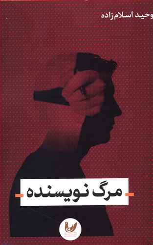 پایانه - مرگ نویسنده