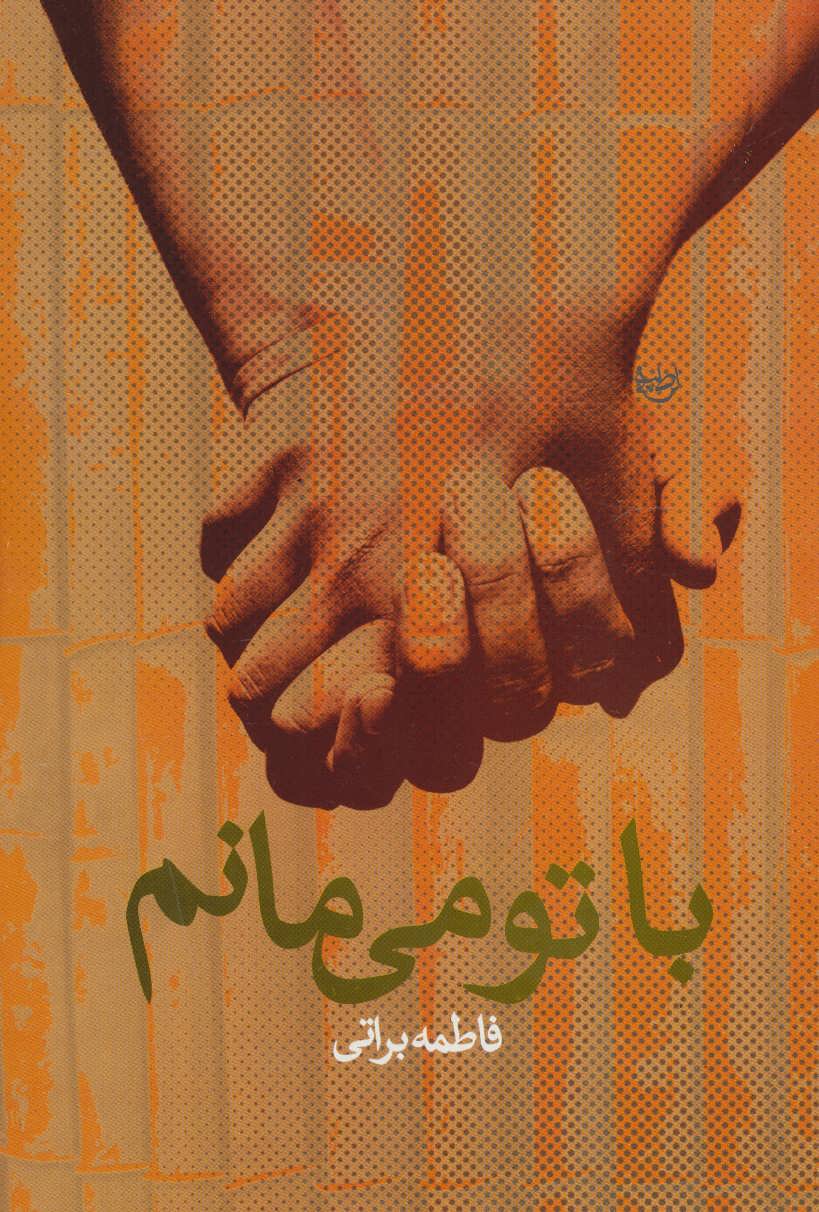 پایانه - با تو می مانم