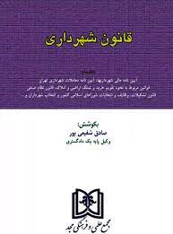 پایانه - قانون شهرداری