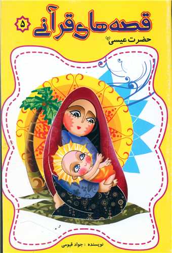 پایانه - قصه های قرآنی (5)