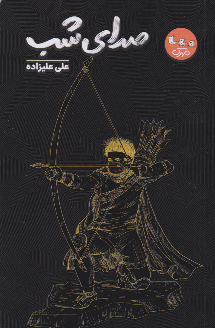 پایانه - صدای شب