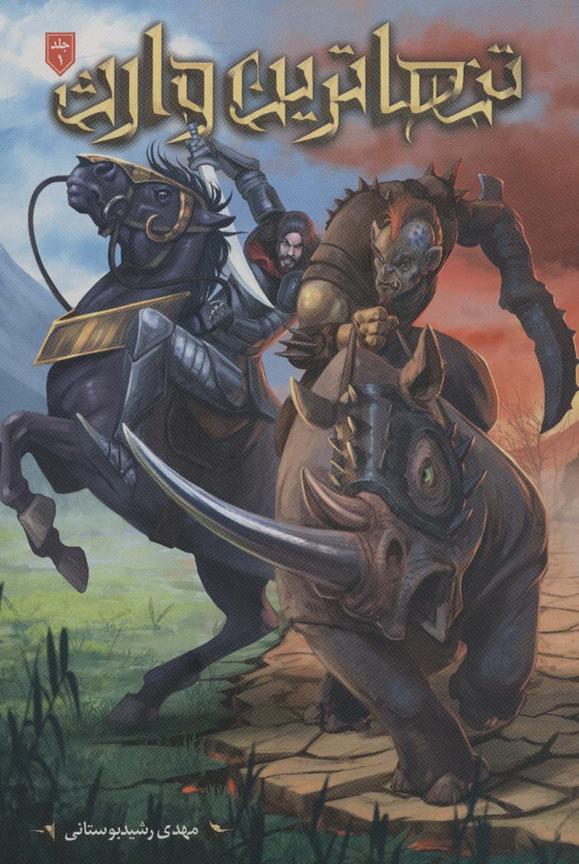 پایانه - تنهاترین وارث 1