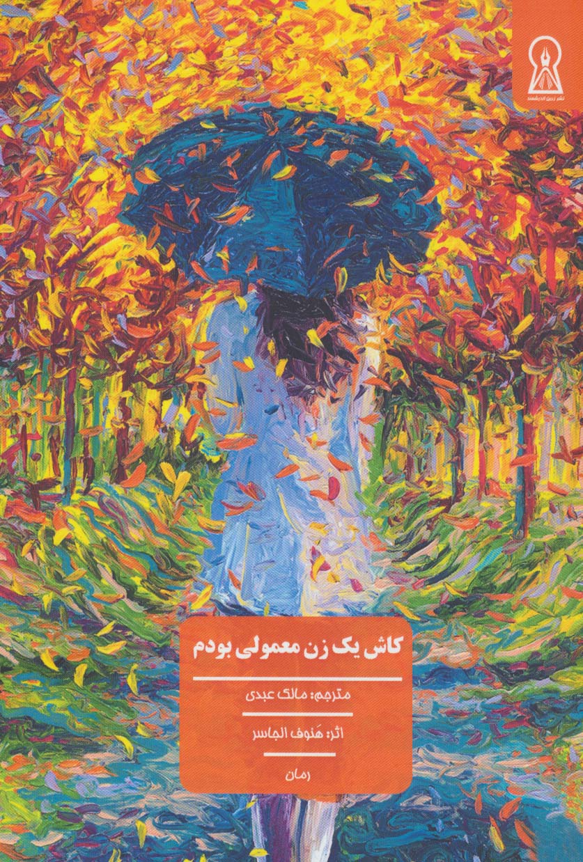 پایانه - کاش یک زن معمولی بودم