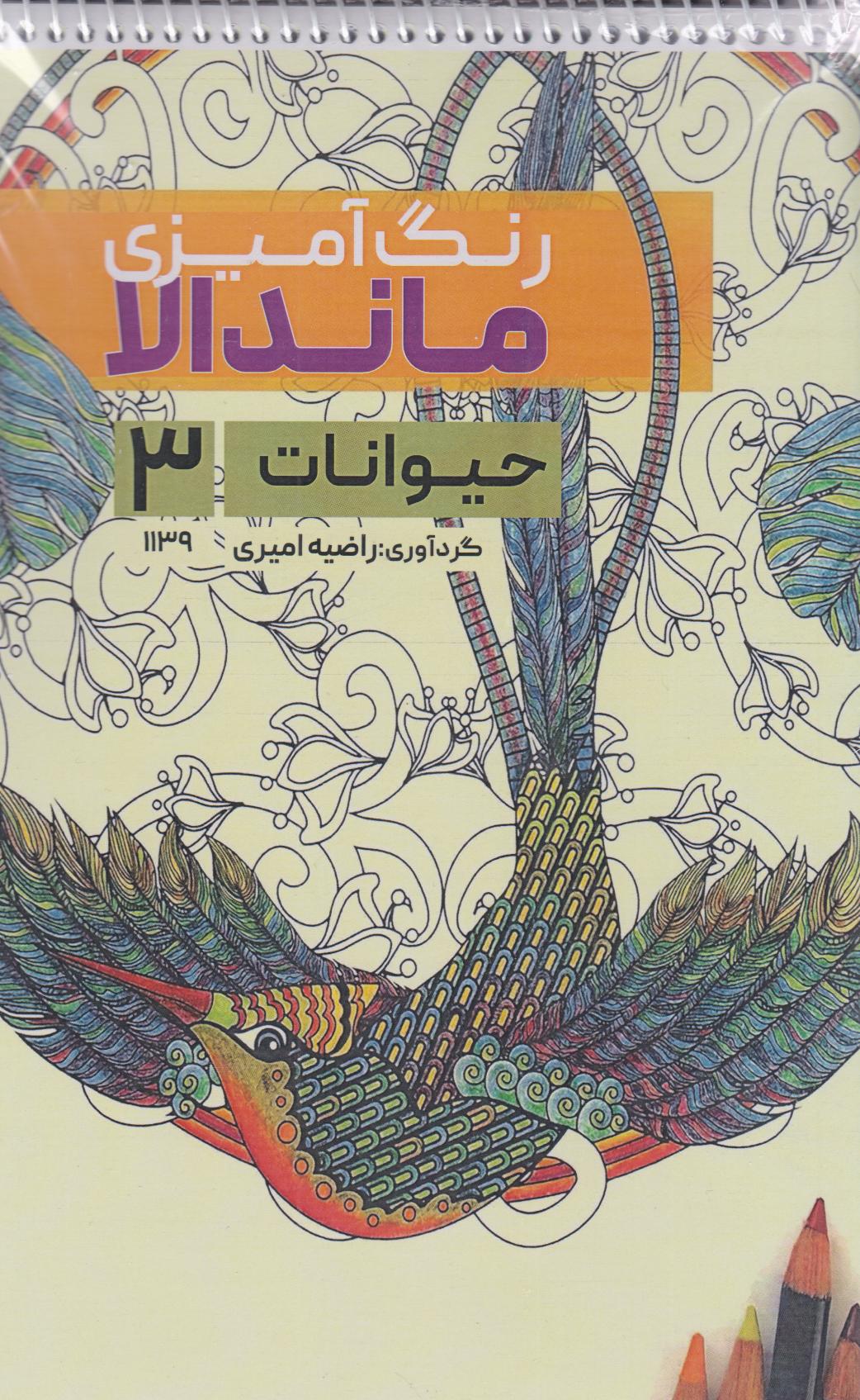 پایانه - رنگ آمیزی ماندالا (حیوانات 3،کد 1139)