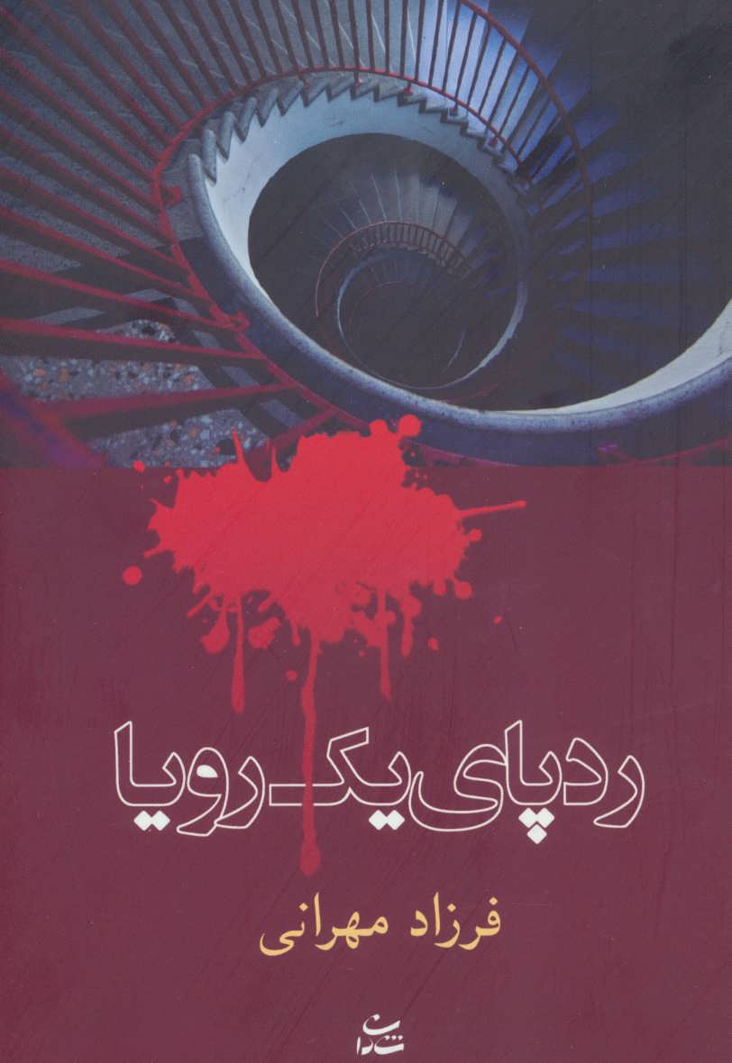 پایانه - ردپای یک رویا