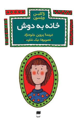 پایانه - خانه به دوش