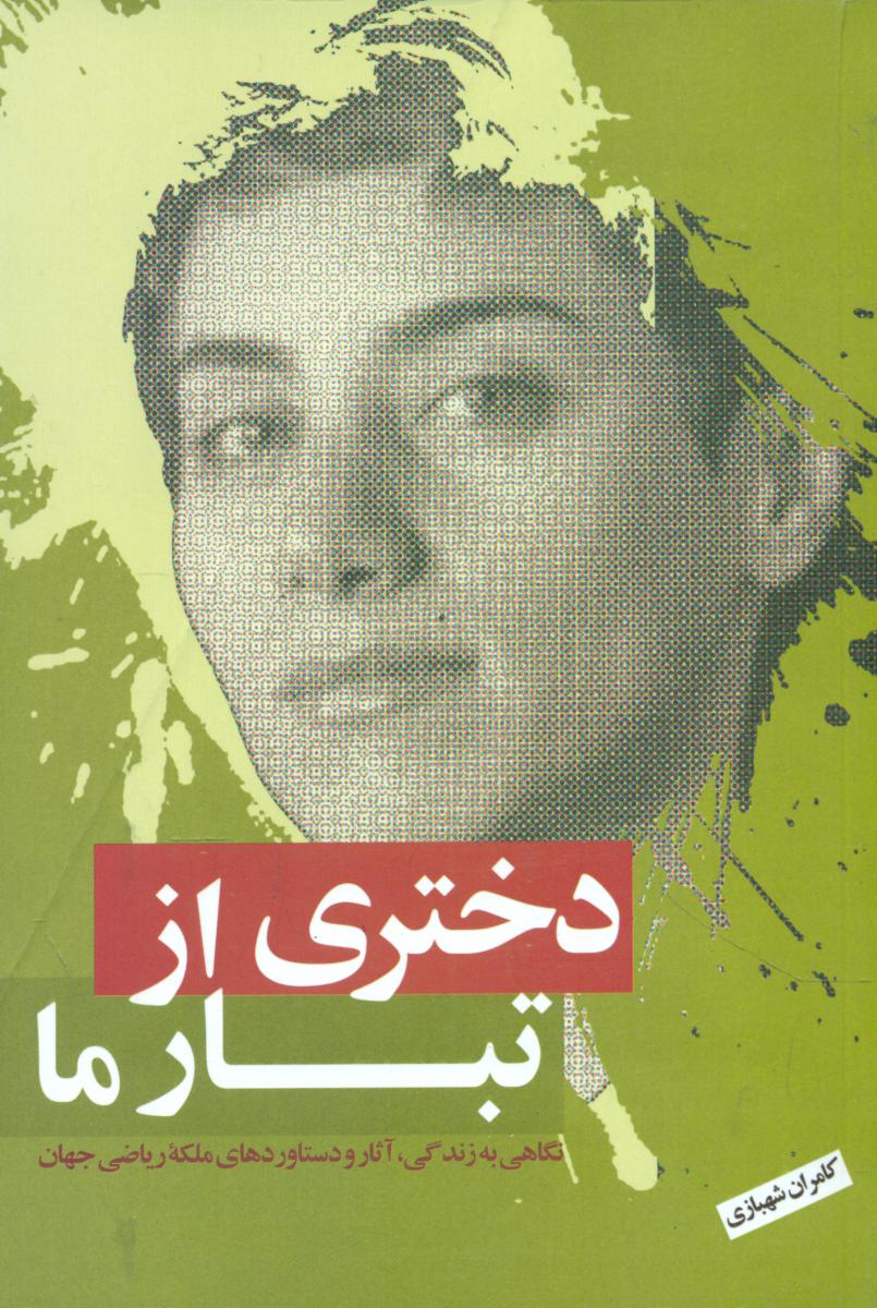 پایانه - دختری از تبار ما