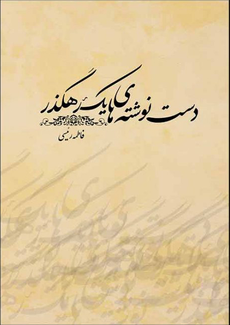 پایانه - دست نوشته های یک رهگذر